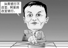 馬云：要打就打傳統(tǒng)模式，要沖擊就沖擊國(guó)企