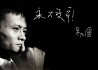 馬云：我永遠(yuǎn)面帶笑容，盡管我內(nèi)傷很重