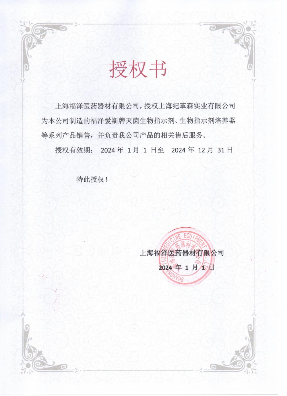 2024福澤愛(ài)斯授權(quán).jpg 2024福澤愛(ài)斯授權(quán).jpg